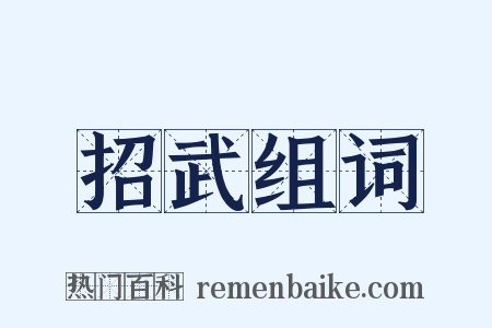 招武组词是什么意思的图片